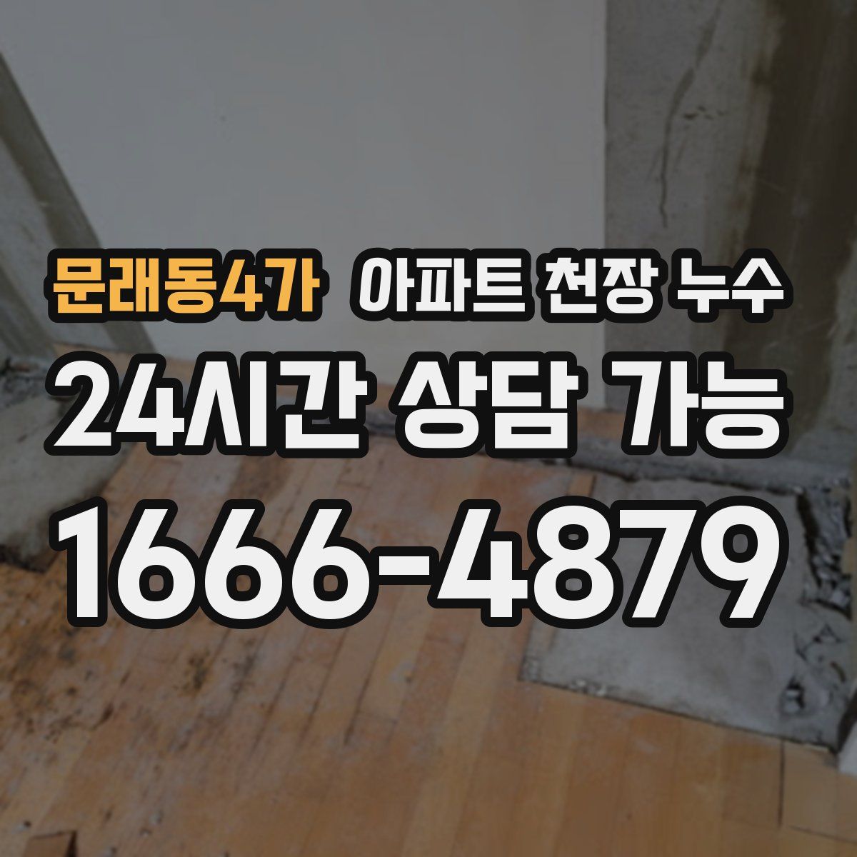 문래동4가 아파트 천장 누수