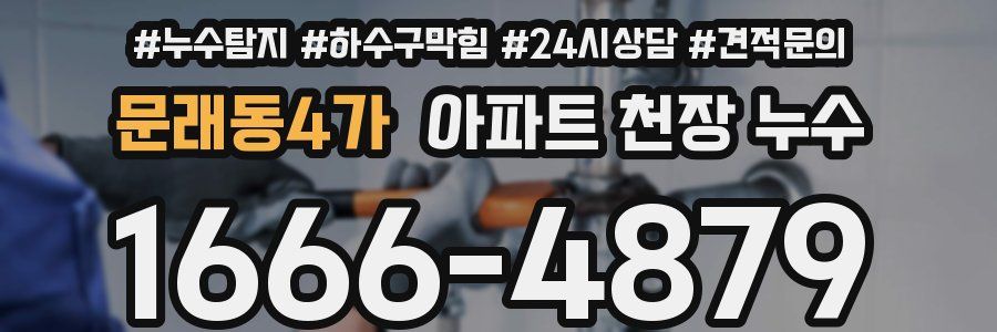 문래동4가 아파트 천장 누수
