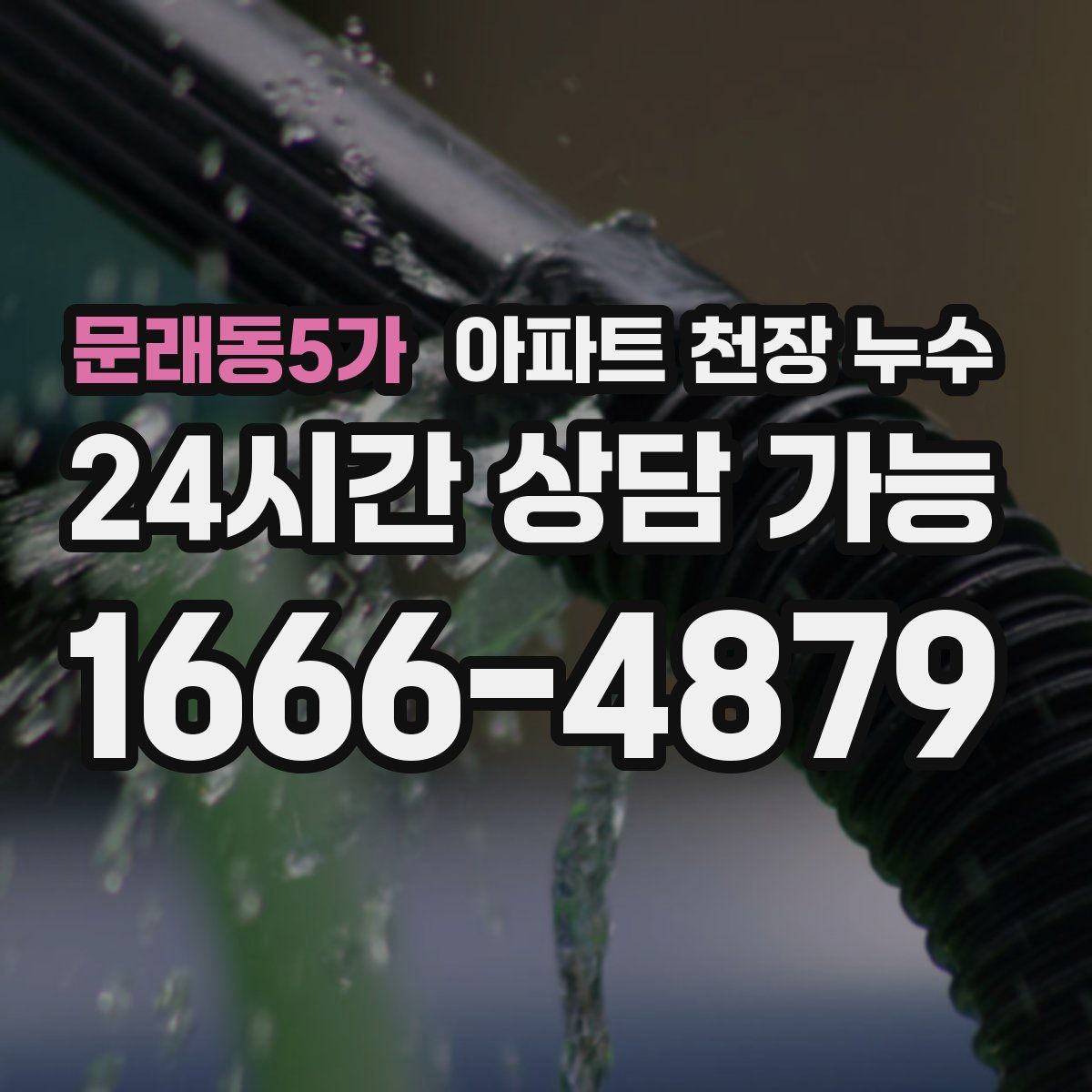 문래동5가 아파트 천장 누수
