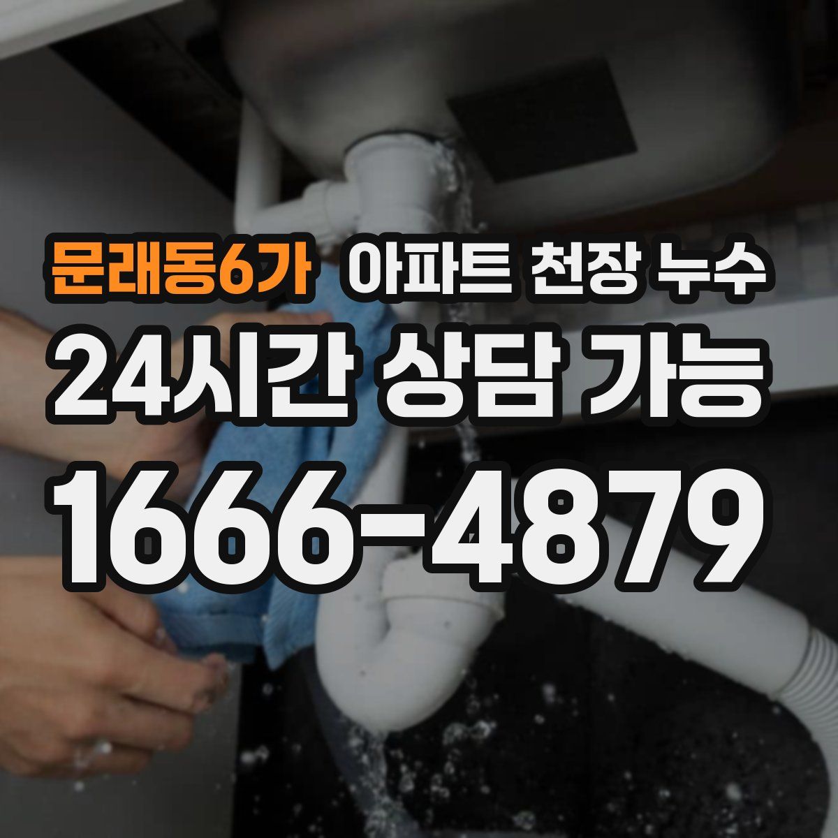 문래동6가 아파트 천장 누수