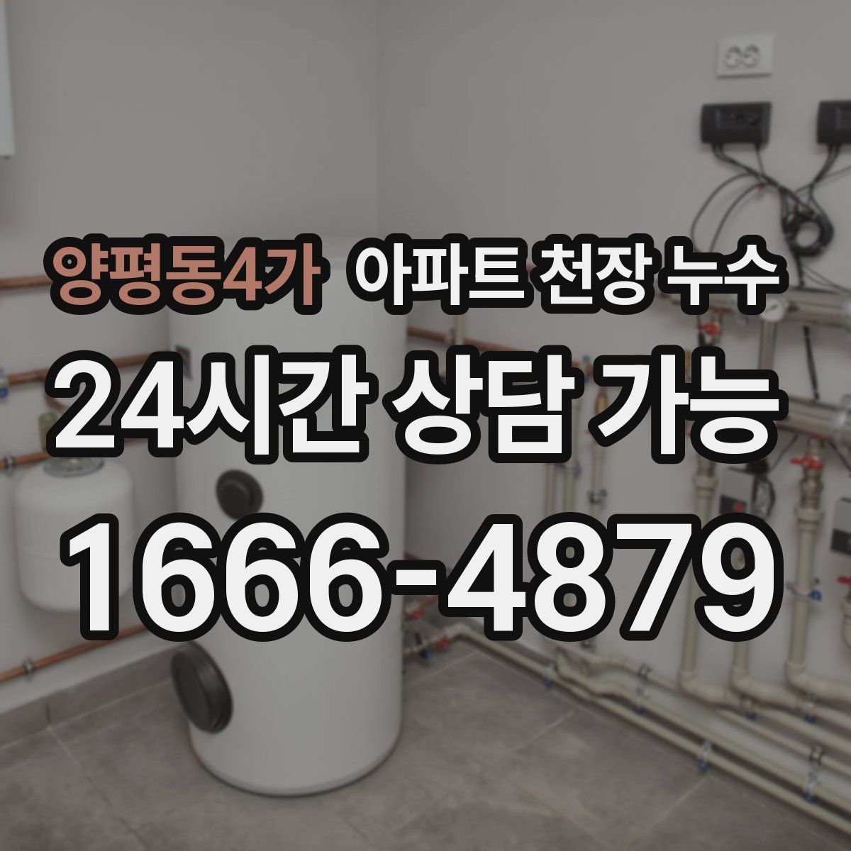 양평동4가 아파트 천장 누수