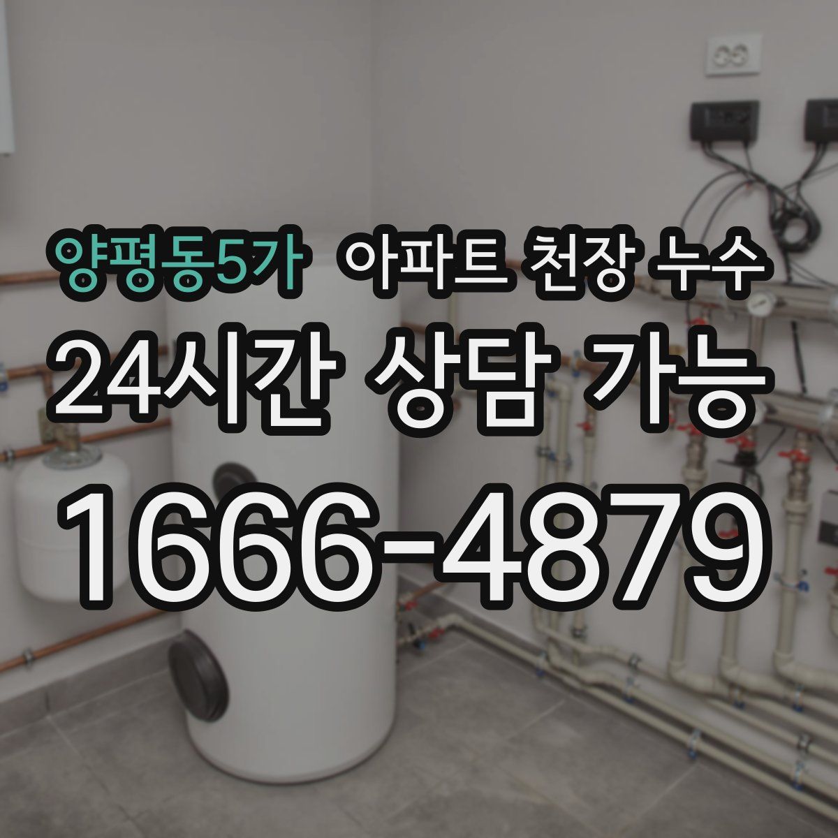양평동5가 아파트 천장 누수