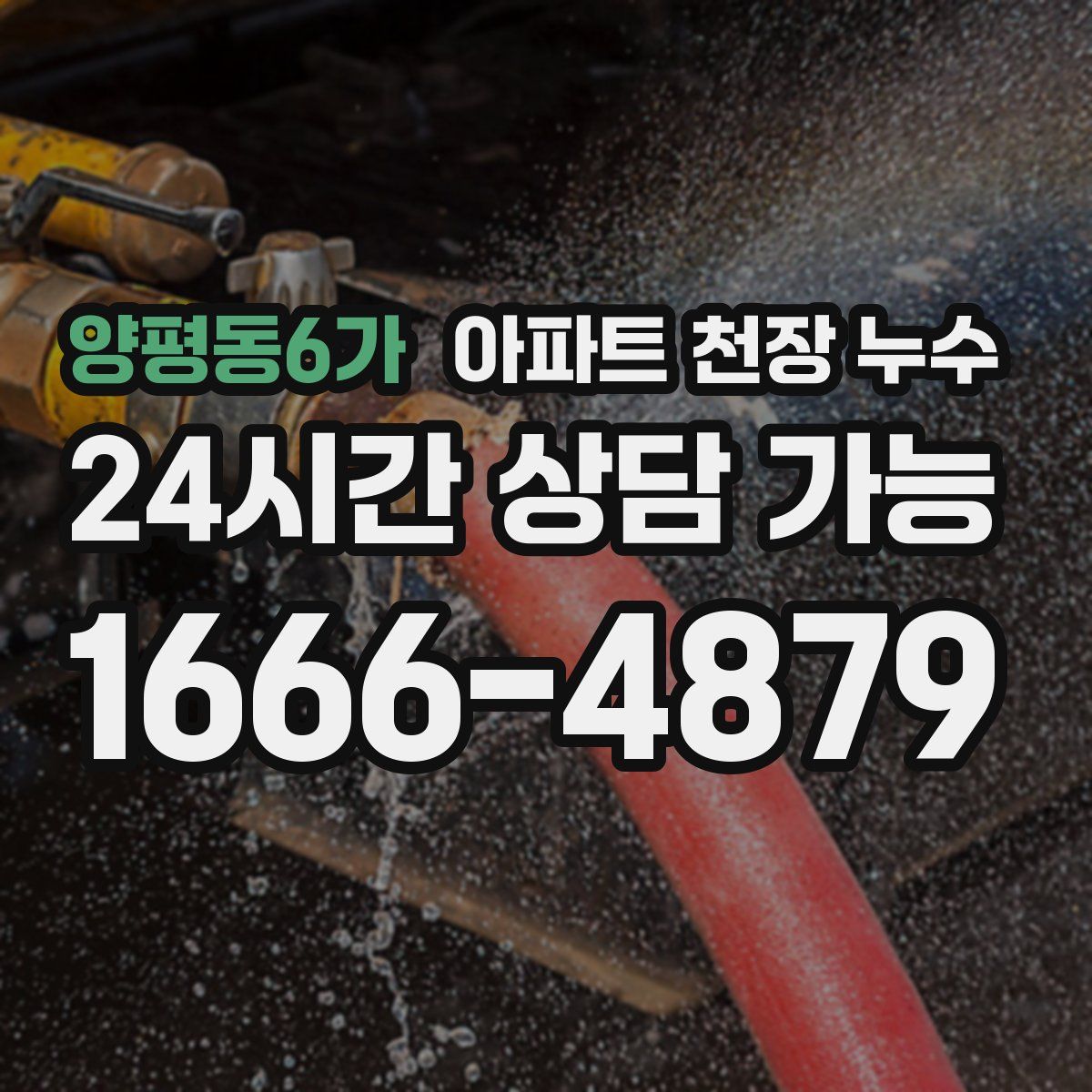 양평동6가 아파트 천장 누수