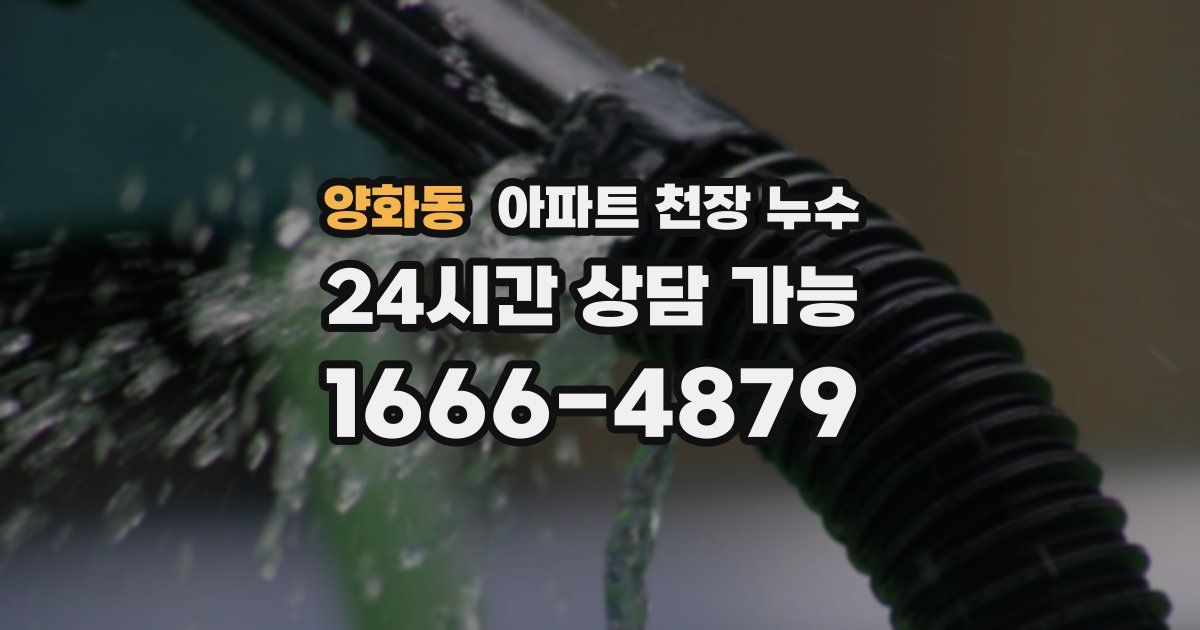 양화동 아파트 천장 누수