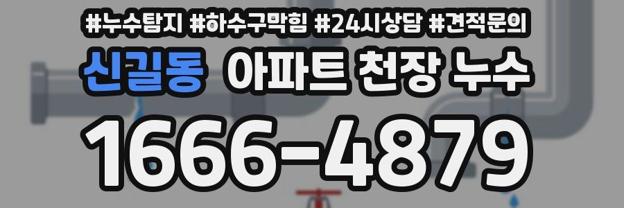 신길동 아파트 천장 누수