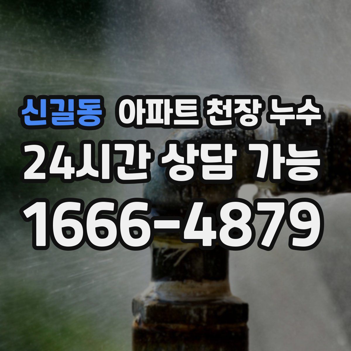 신길동 아파트 천장 누수