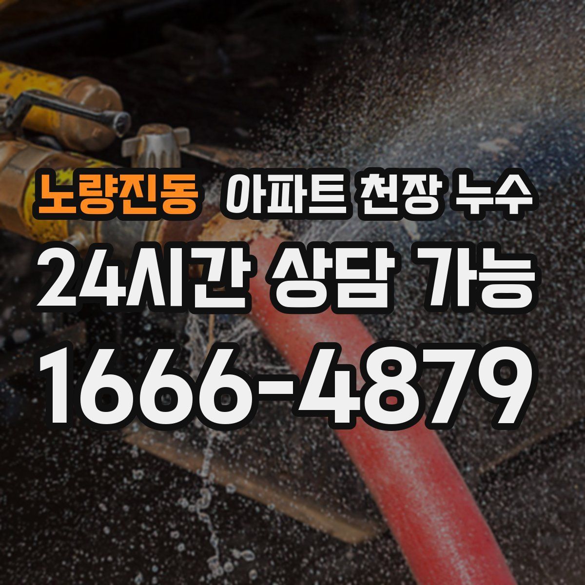 노량진동 아파트 천장 누수