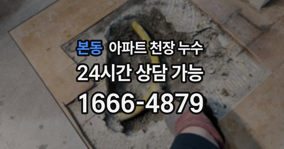 본동 아파트 천장 누수