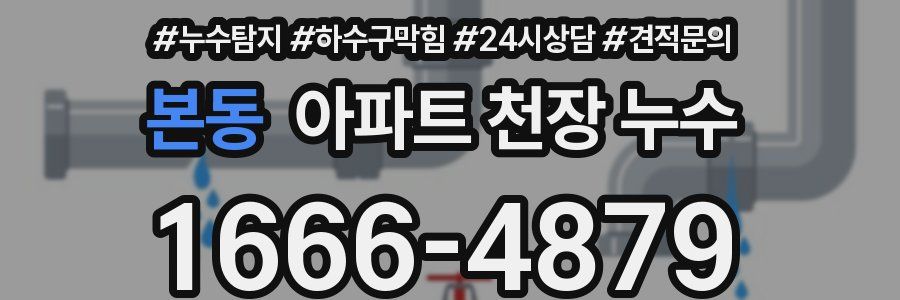 본동 아파트 천장 누수