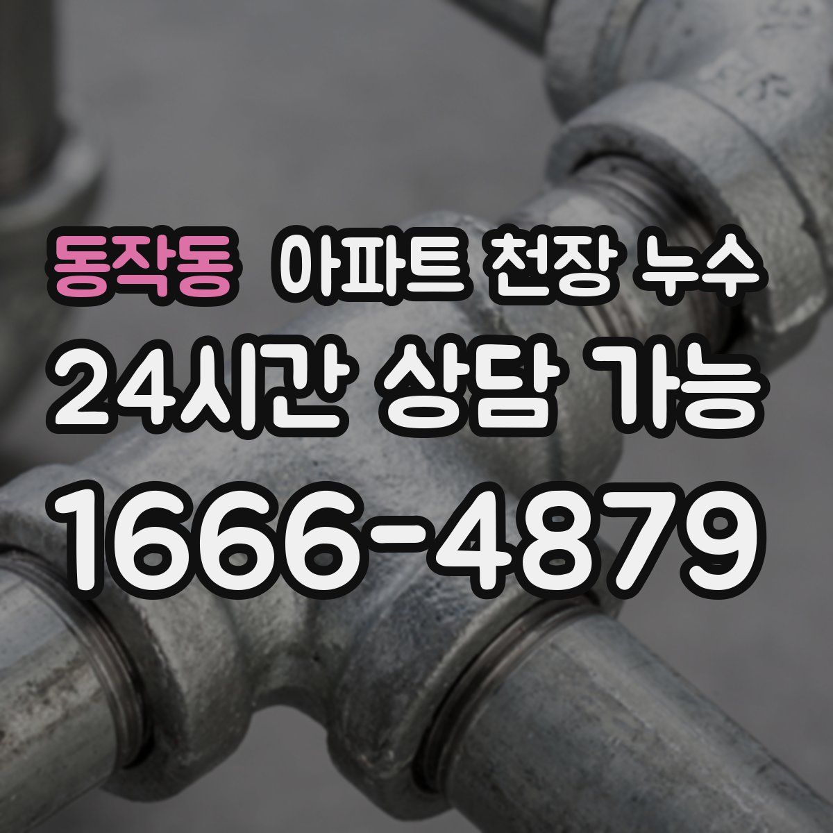동작동 아파트 천장 누수