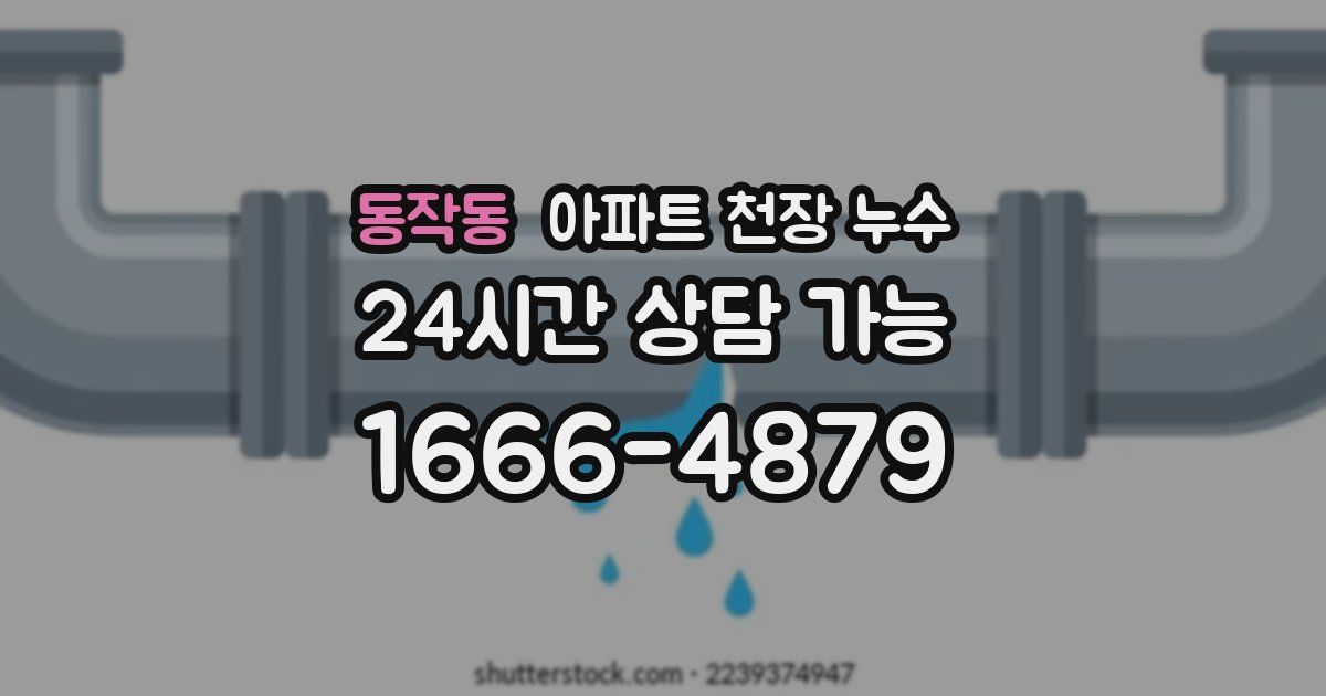 동작동 아파트 천장 누수