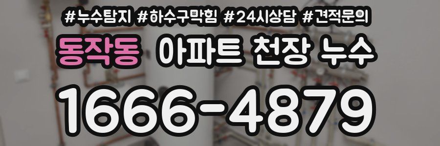 동작동 아파트 천장 누수