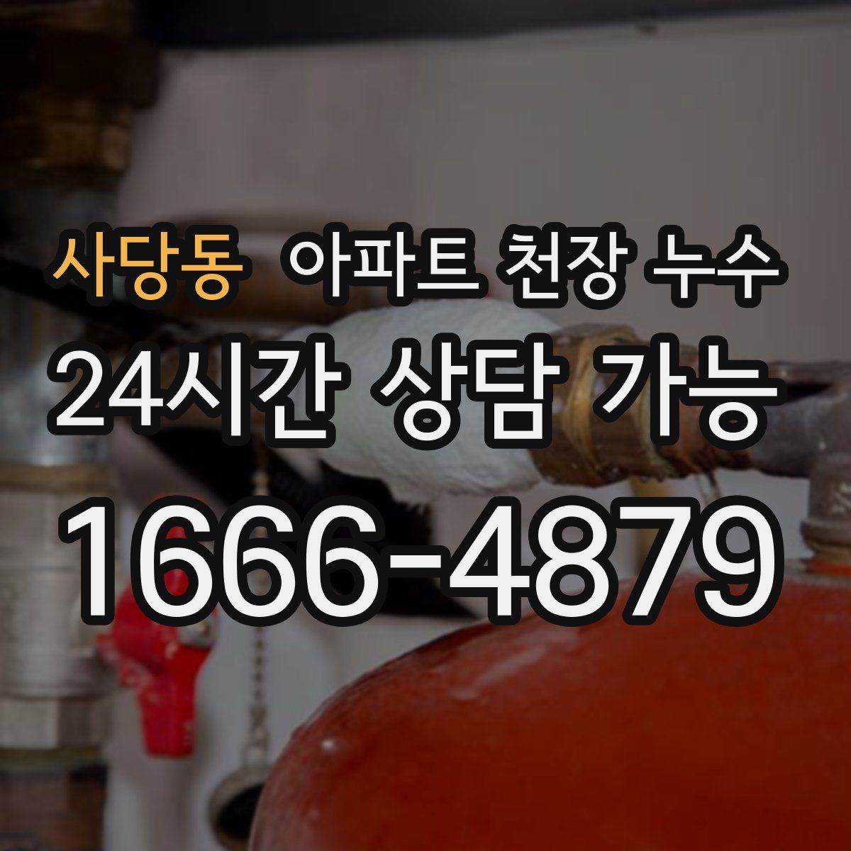 사당동 아파트 천장 누수