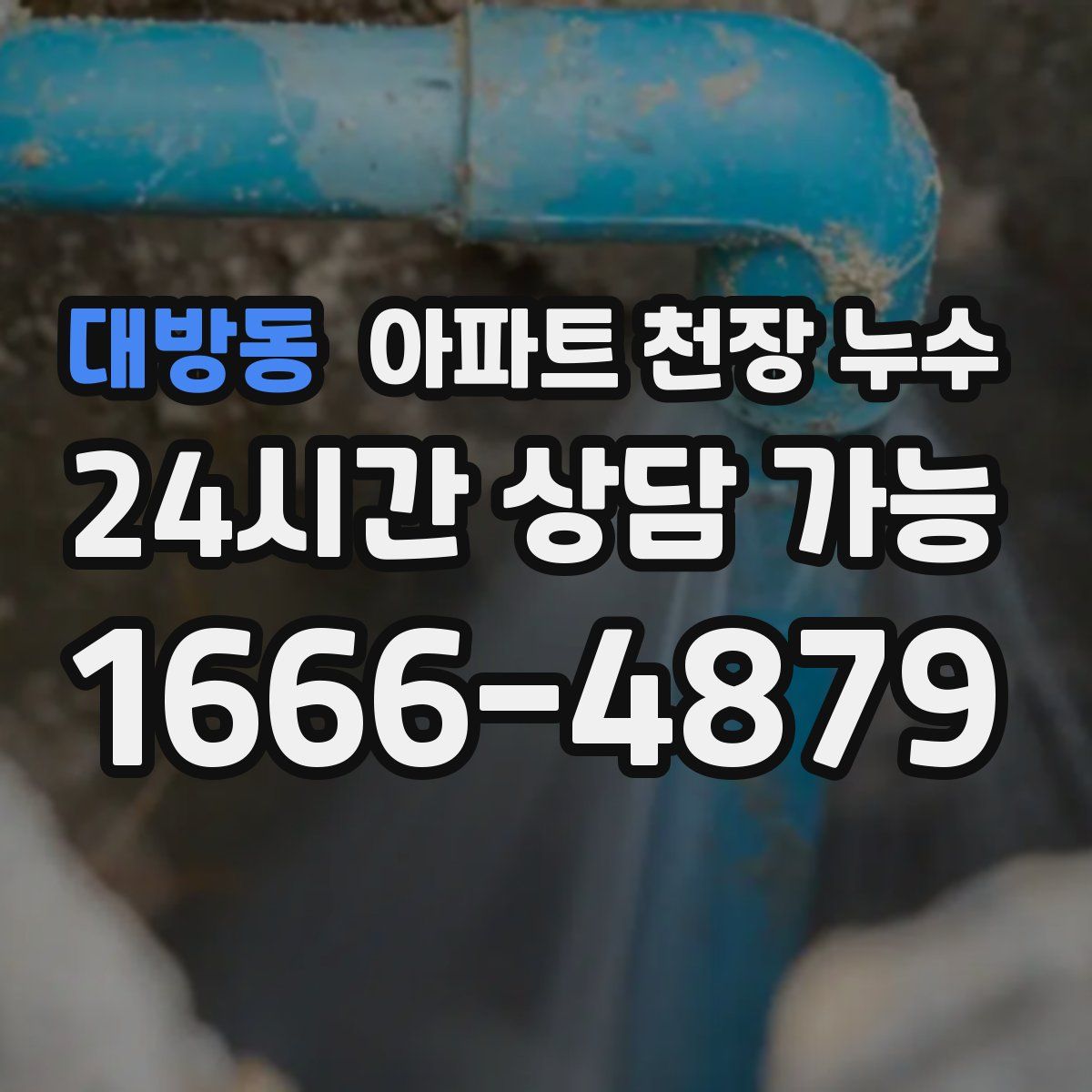 대방동 아파트 천장 누수