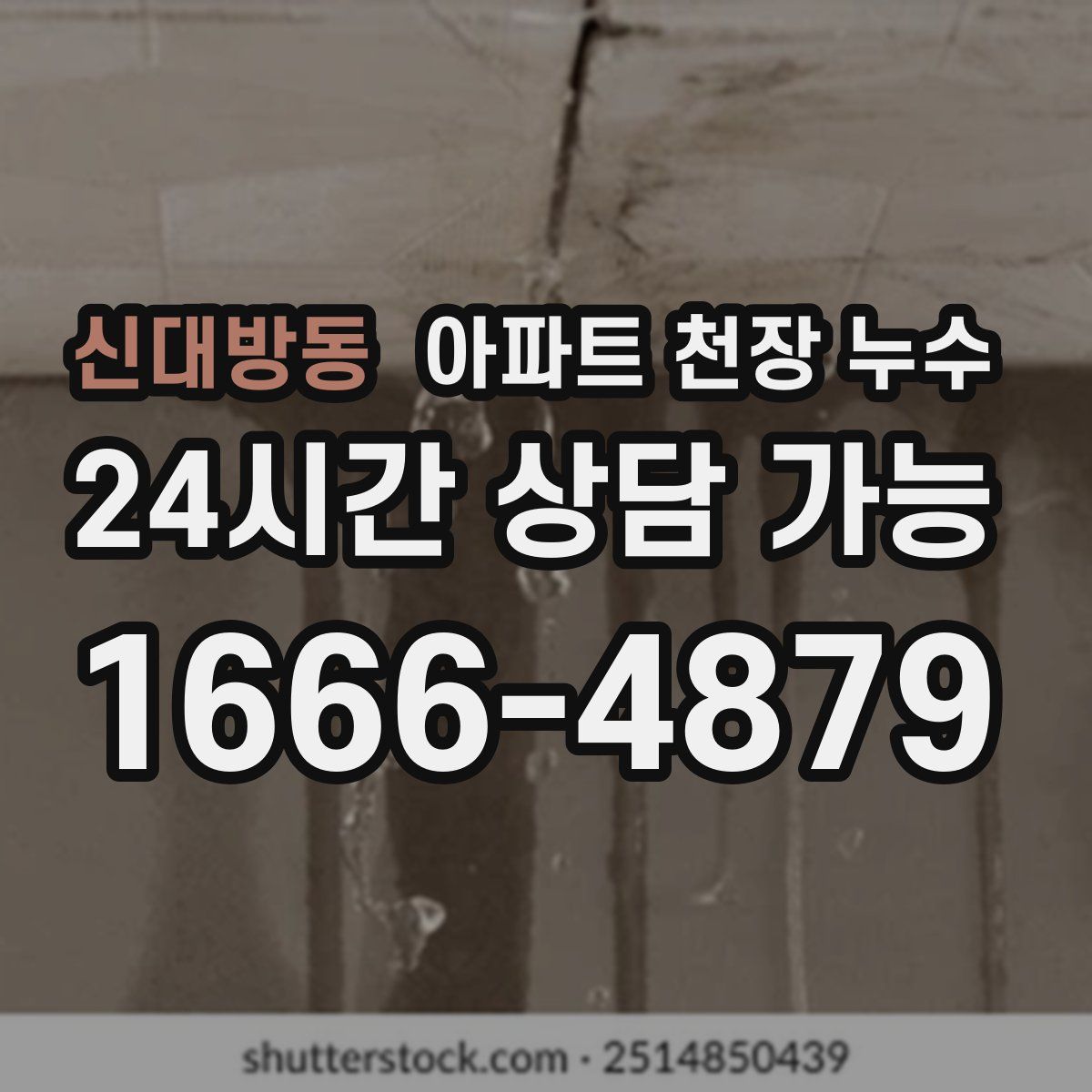 신대방동 아파트 천장 누수