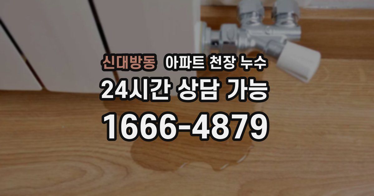신대방동 아파트 천장 누수