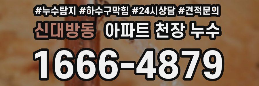 신대방동 아파트 천장 누수