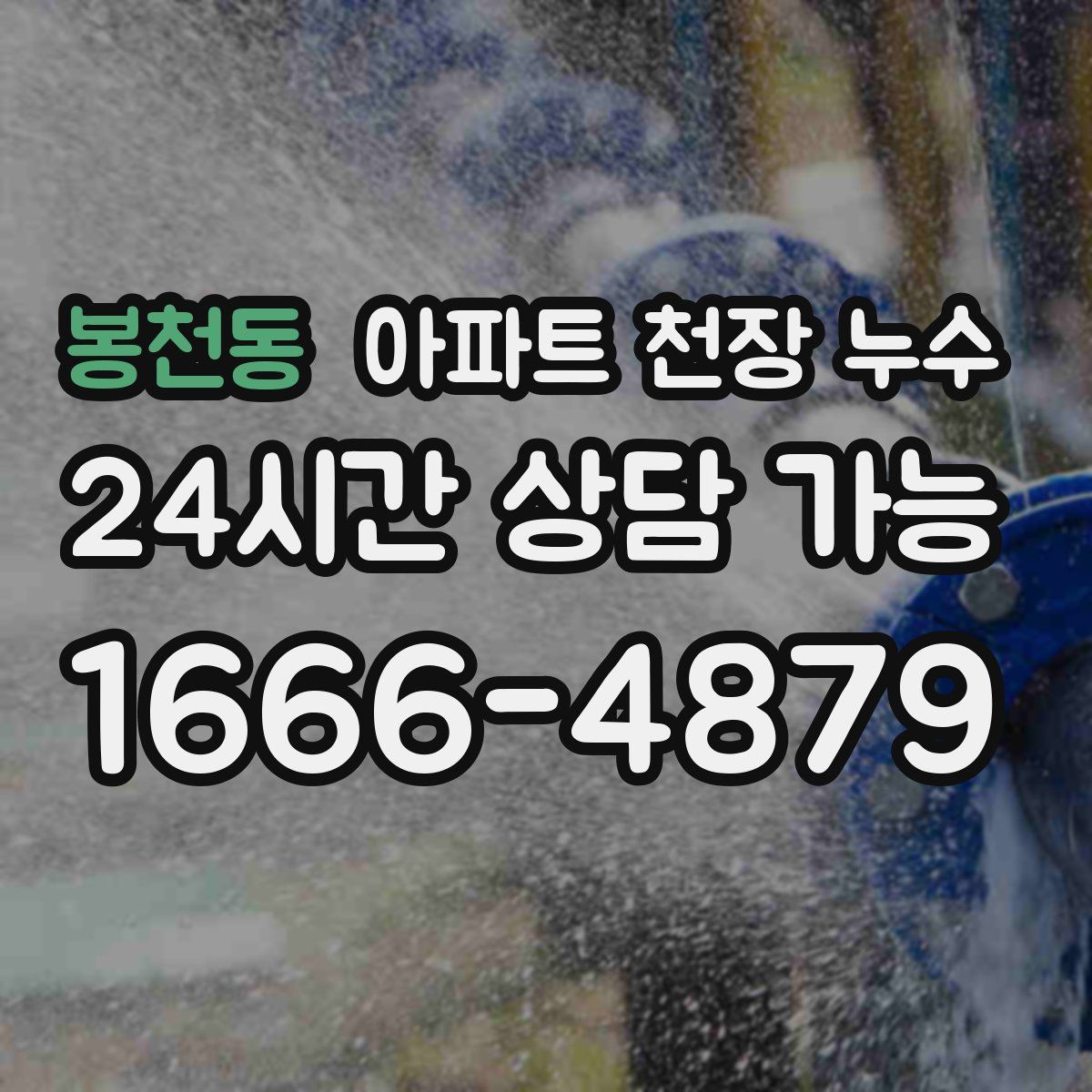 봉천동 아파트 천장 누수