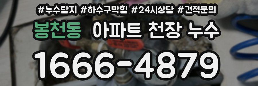 봉천동 아파트 천장 누수