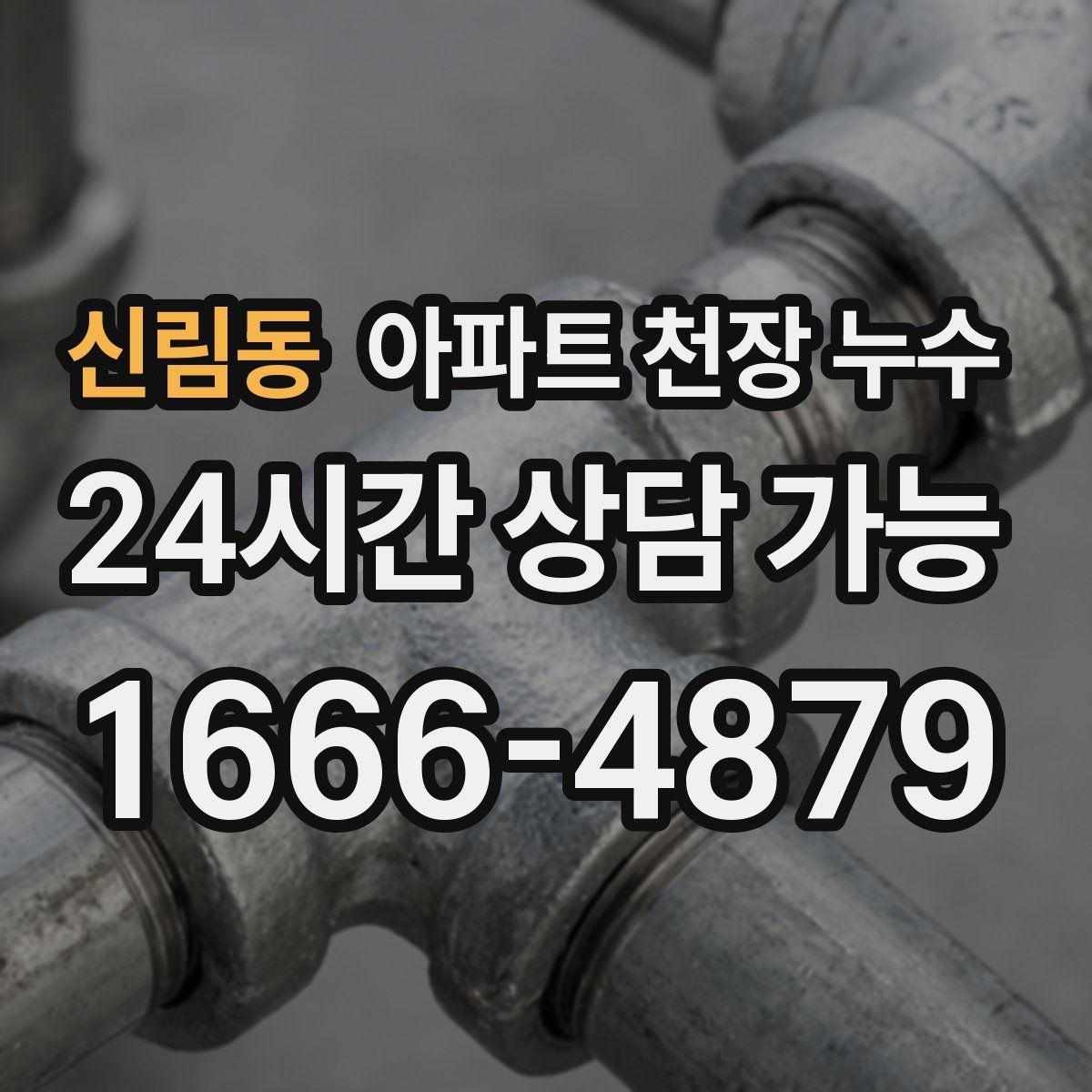 신림동 아파트 천장 누수