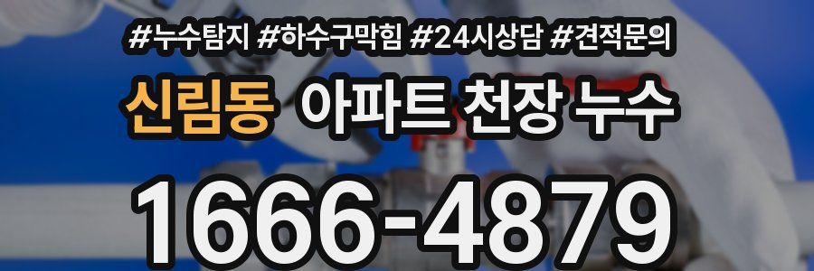 신림동 아파트 천장 누수