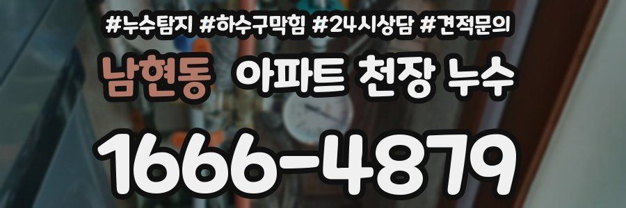 남현동 아파트 천장 누수