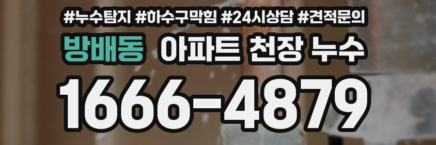 방배동 아파트 천장 누수