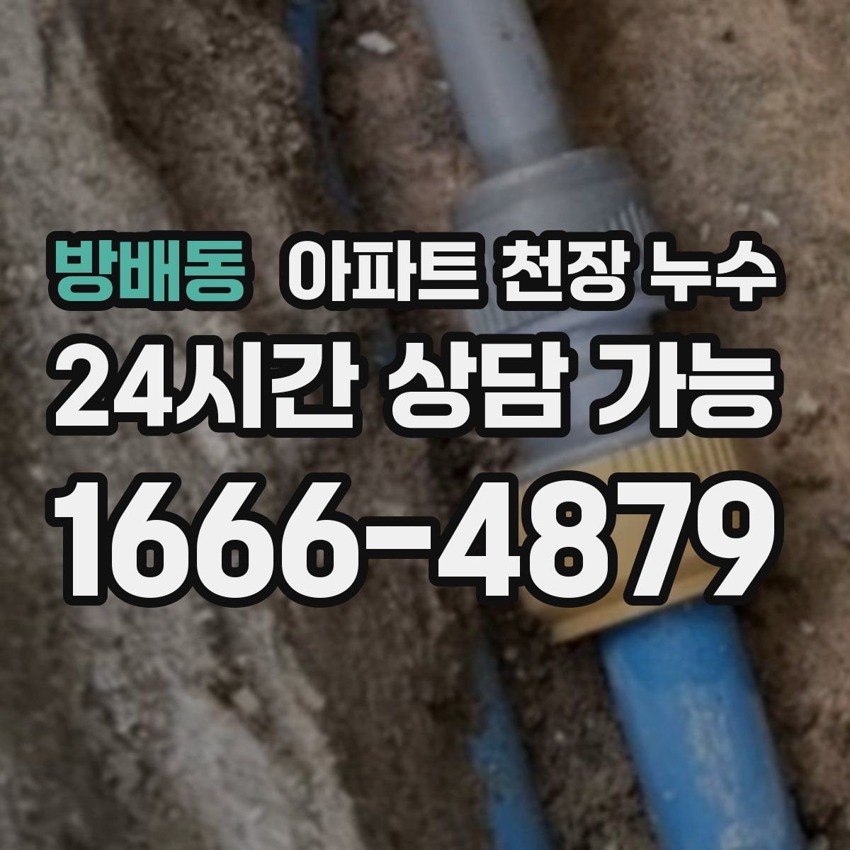 방배동 아파트 천장 누수