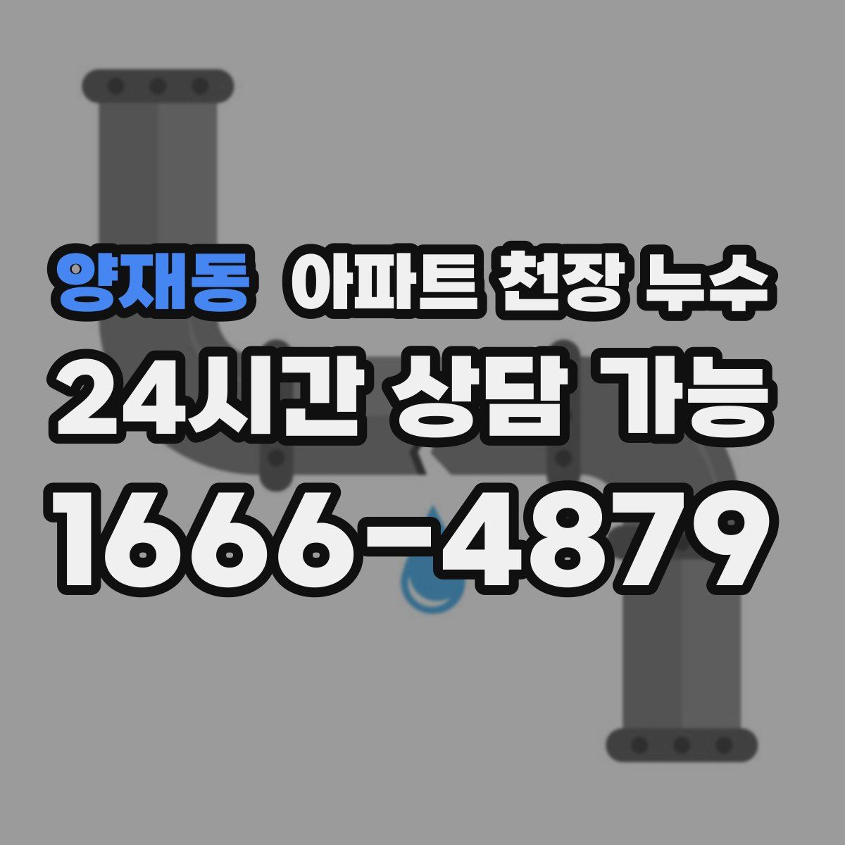 양재동 아파트 천장 누수