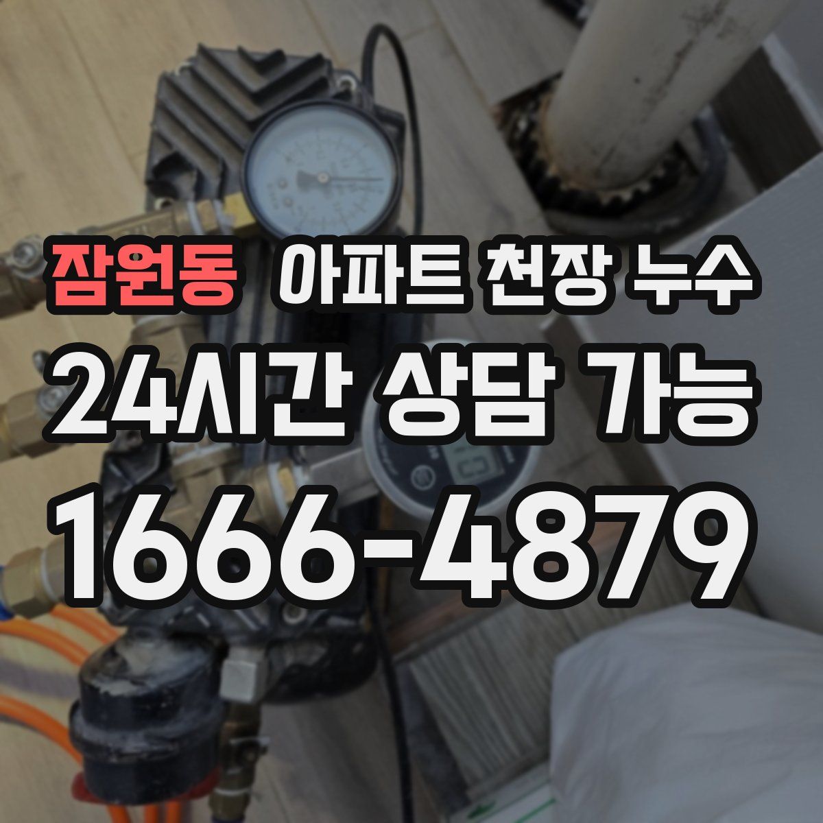 잠원동 아파트 천장 누수