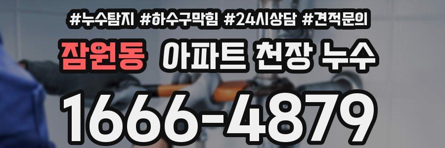 잠원동 아파트 천장 누수