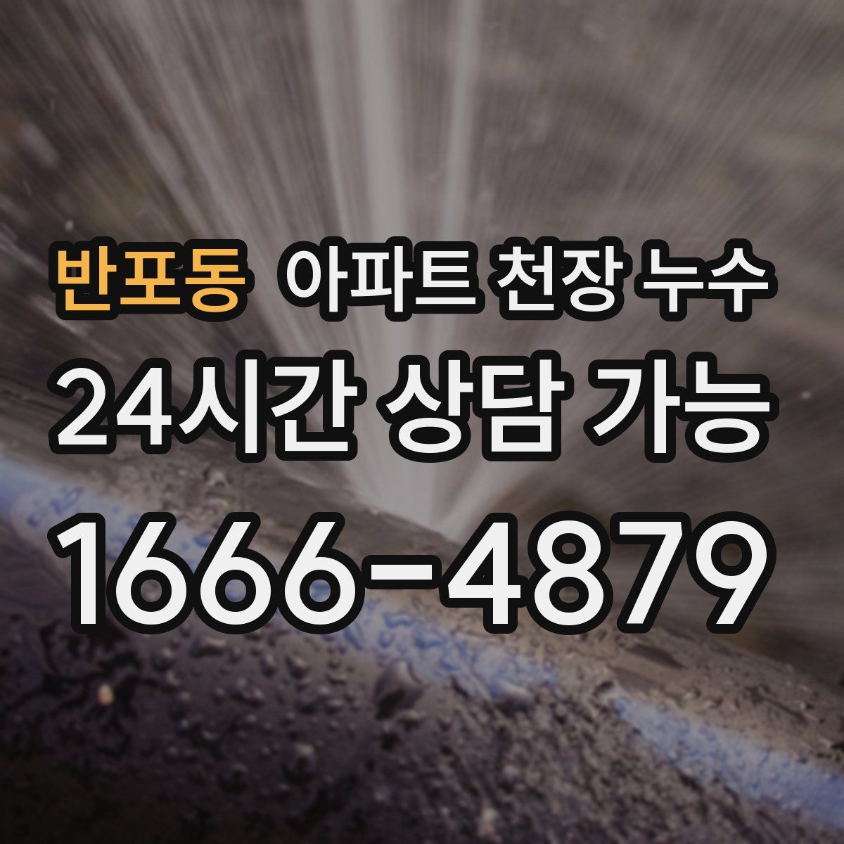 반포동 아파트 천장 누수