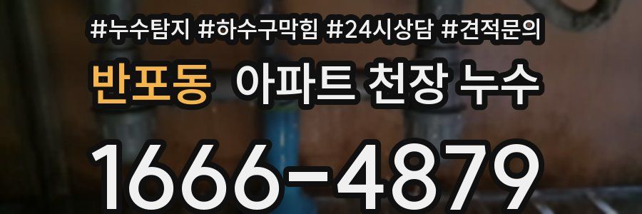 반포동 아파트 천장 누수