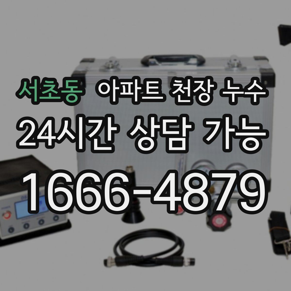 서초동 아파트 천장 누수