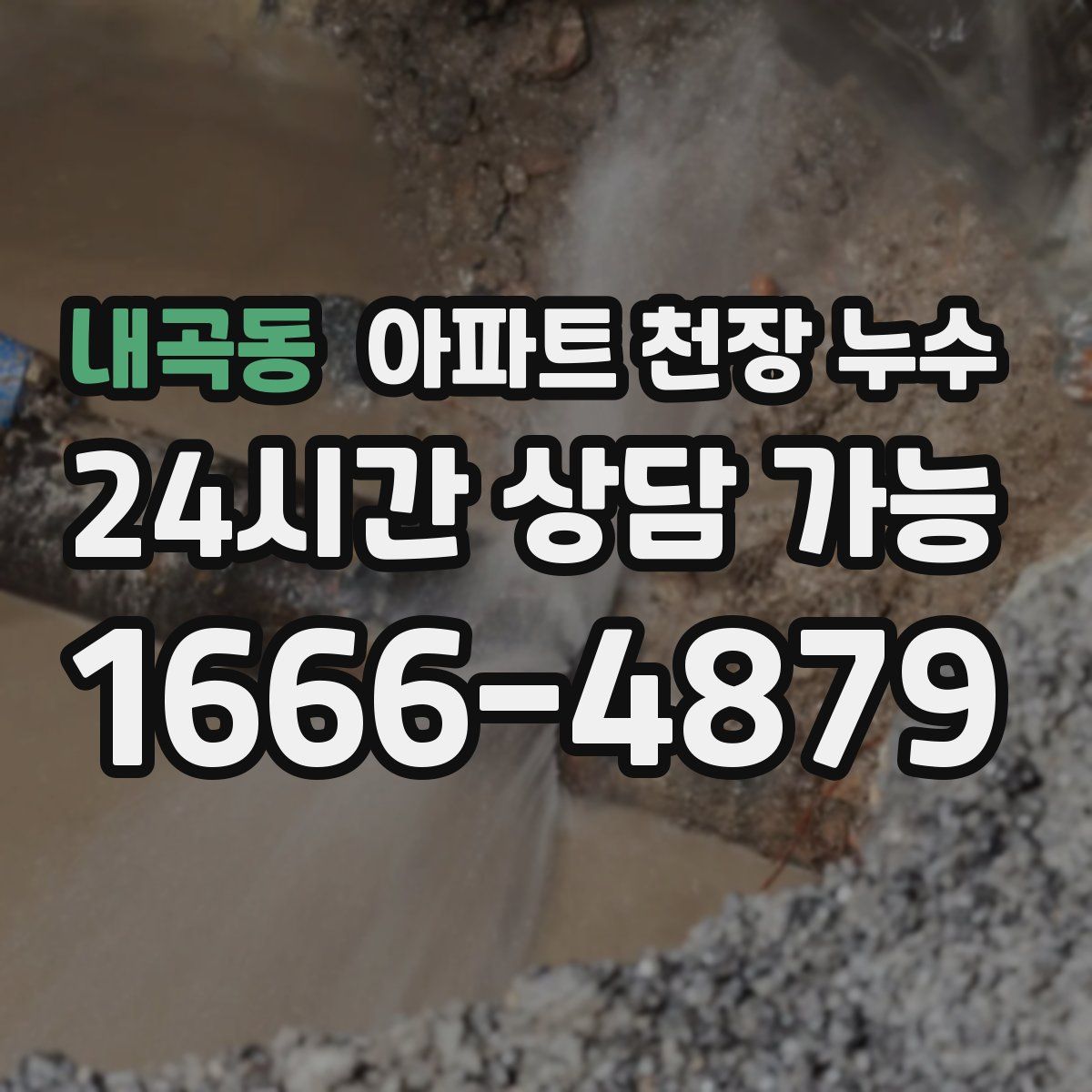 내곡동 아파트 천장 누수