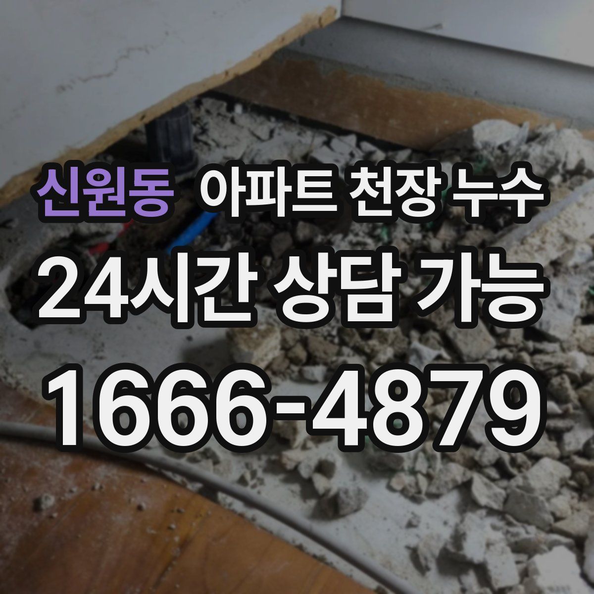 신원동 아파트 천장 누수