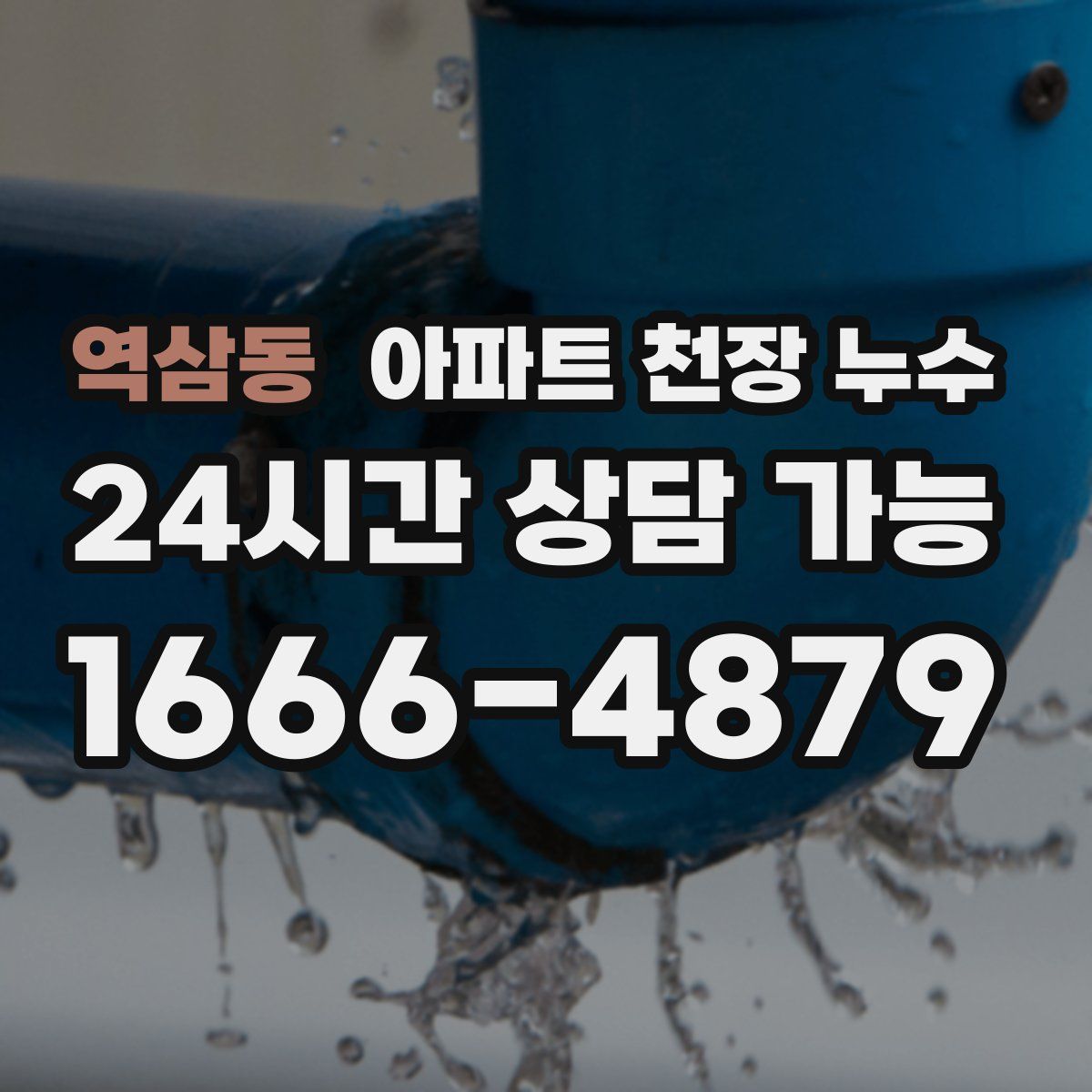 역삼동 아파트 천장 누수