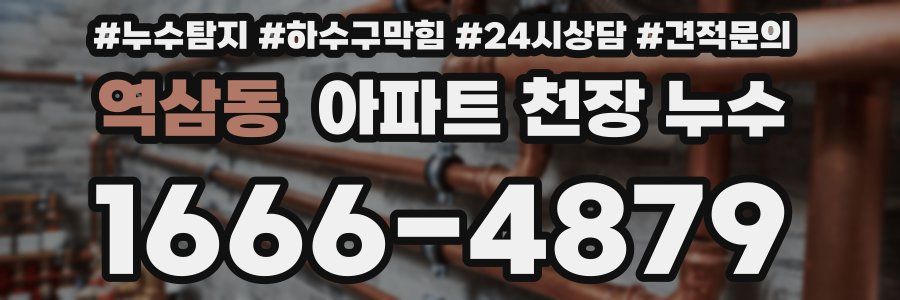 역삼동 아파트 천장 누수