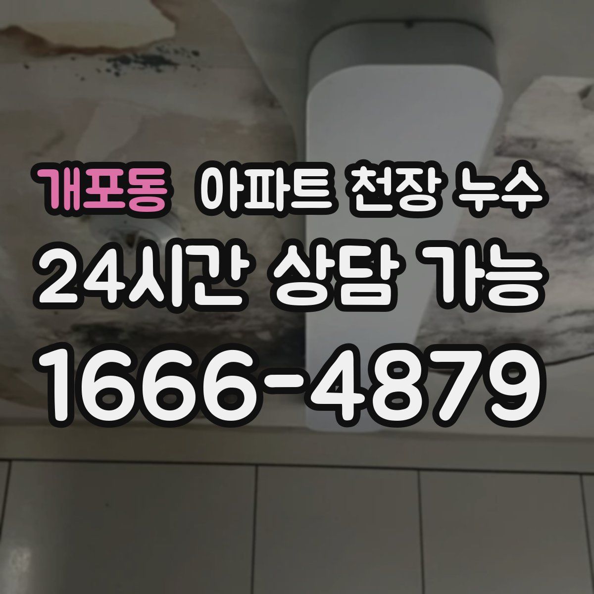 개포동 아파트 천장 누수