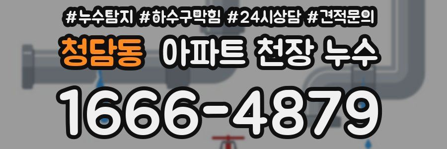 청담동 아파트 천장 누수