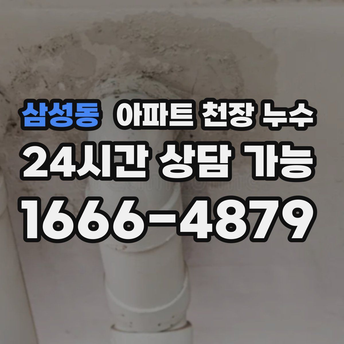 삼성동 아파트 천장 누수