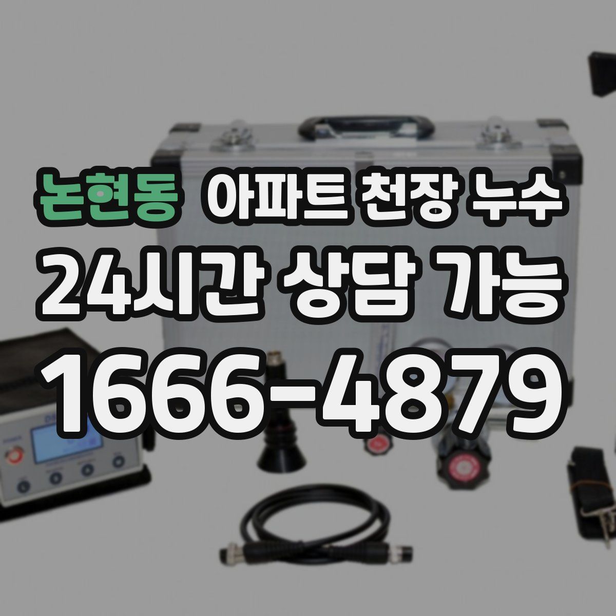 논현동 아파트 천장 누수
