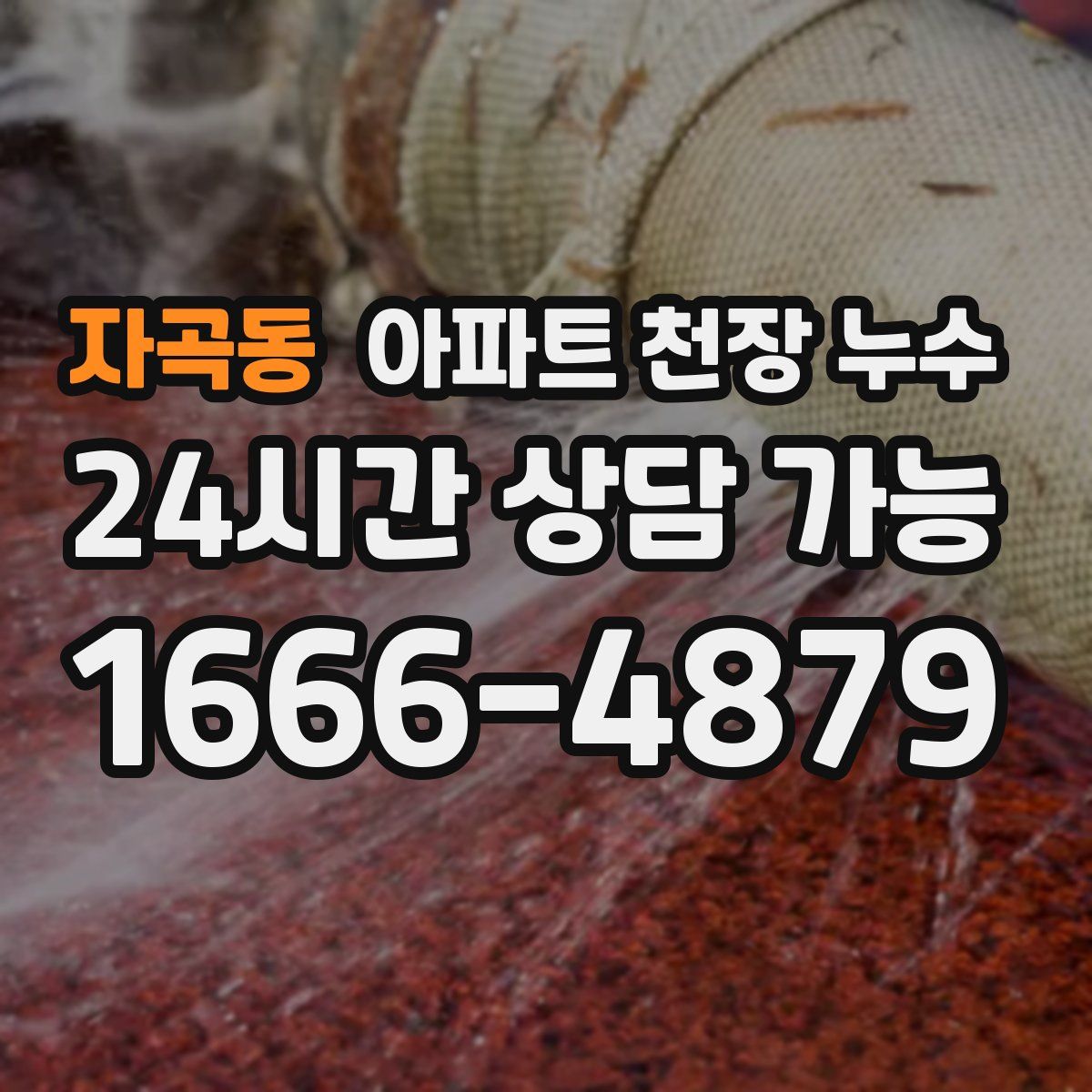 자곡동 아파트 천장 누수