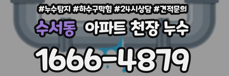 수서동 아파트 천장 누수