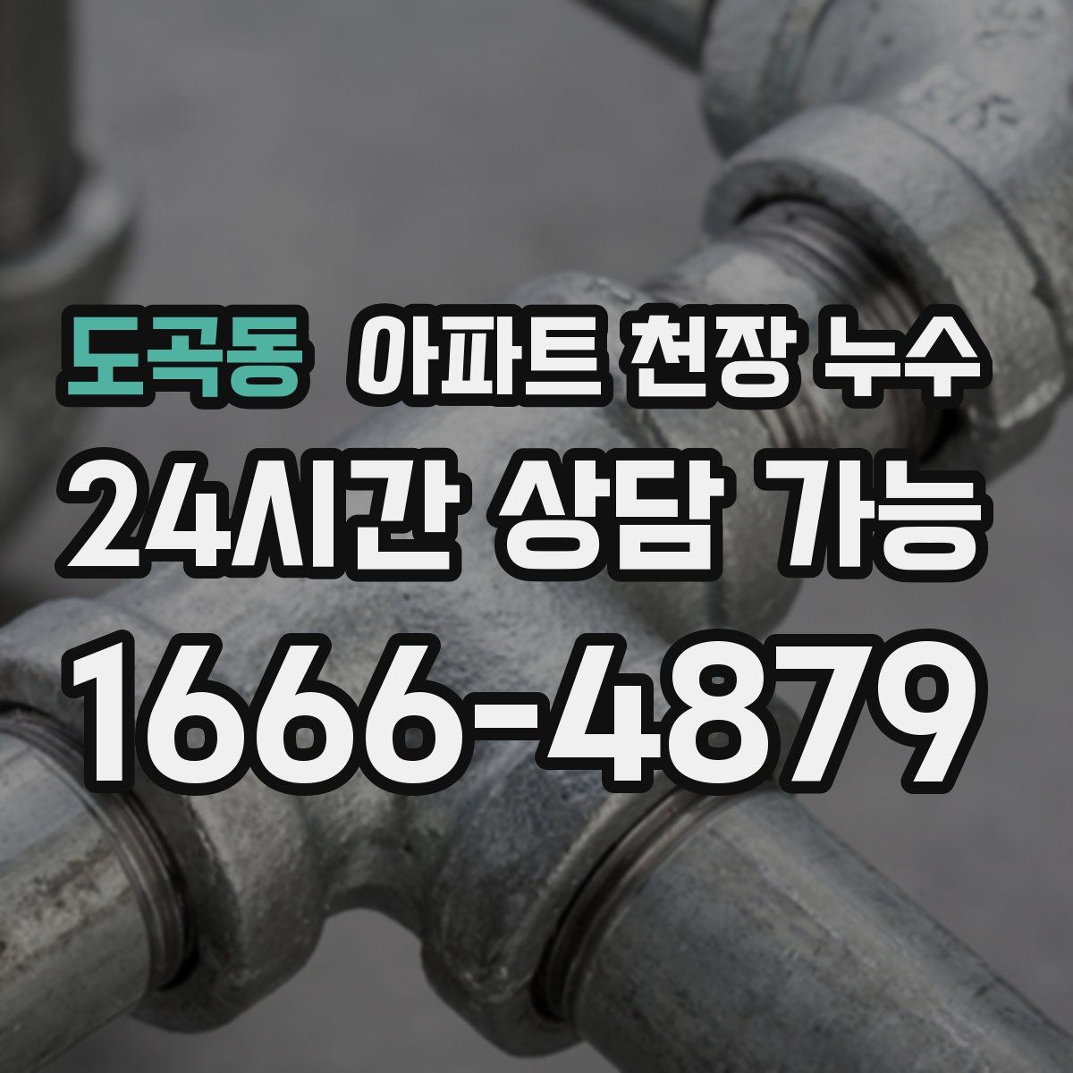 도곡동 아파트 천장 누수