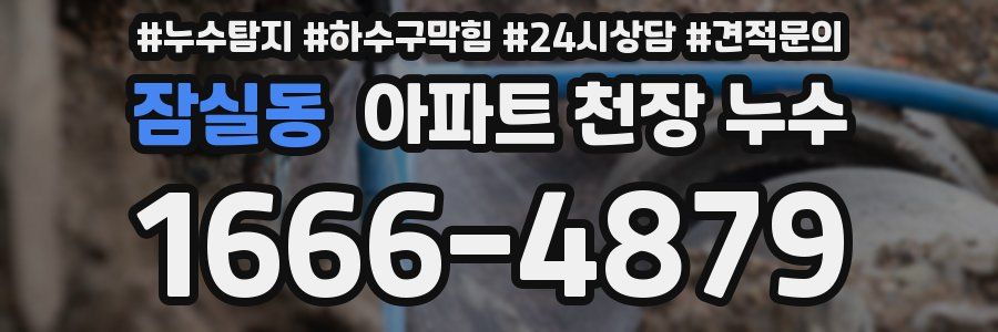 잠실동 아파트 천장 누수