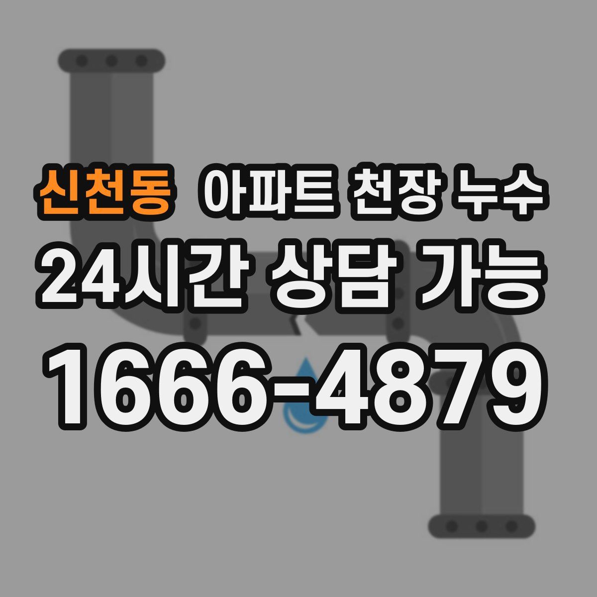 신천동 아파트 천장 누수
