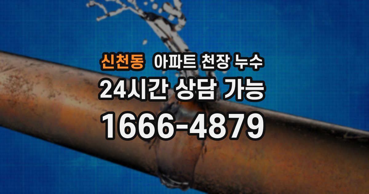 신천동 아파트 천장 누수