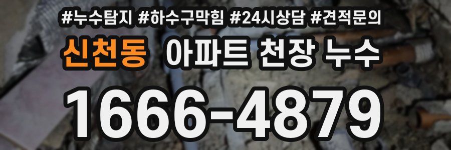 신천동 아파트 천장 누수