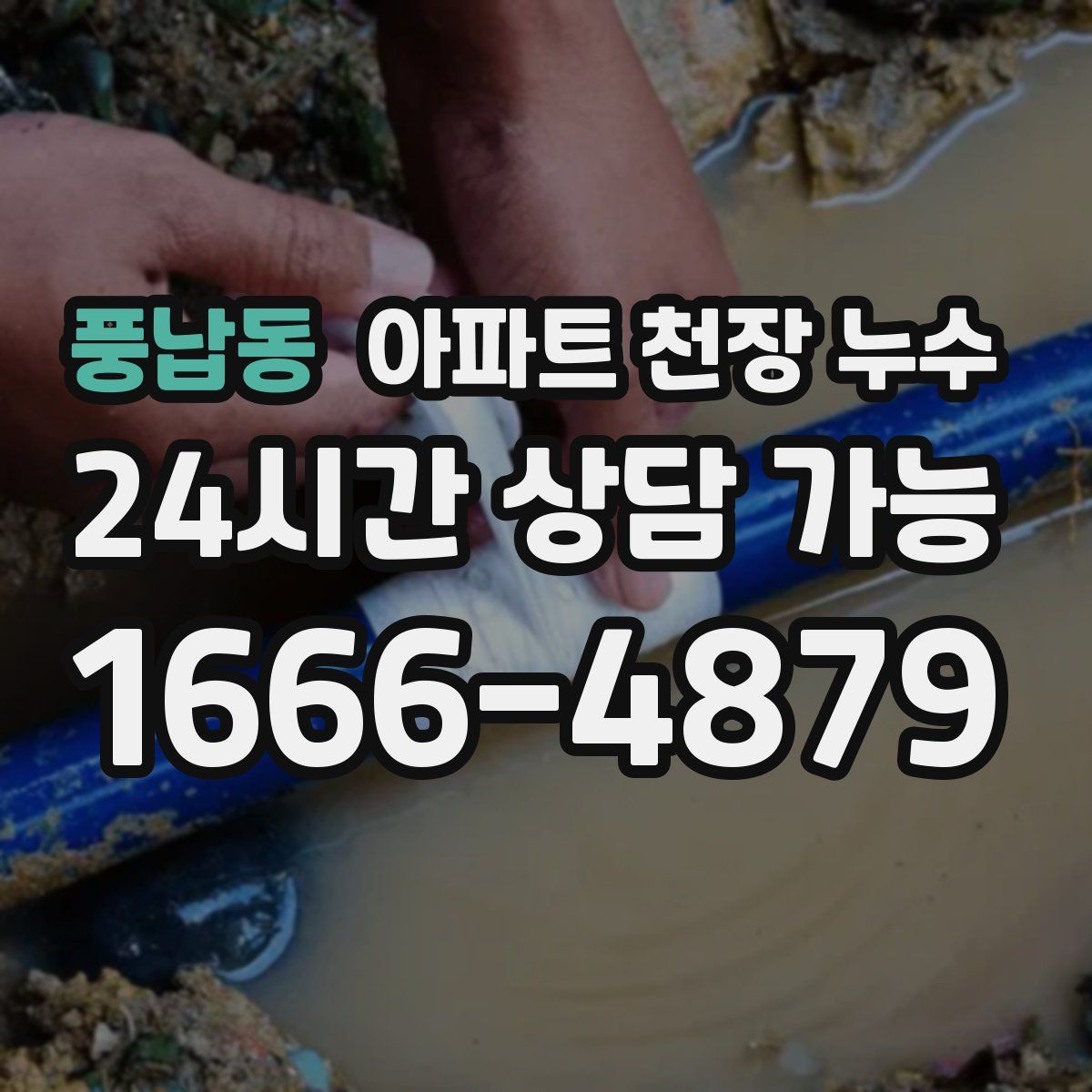 풍납동 아파트 천장 누수